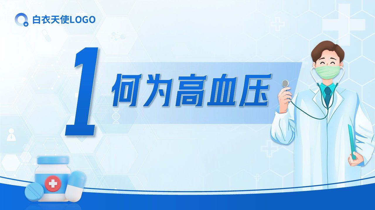 27-正确认识高血压健康宣教第3页预览