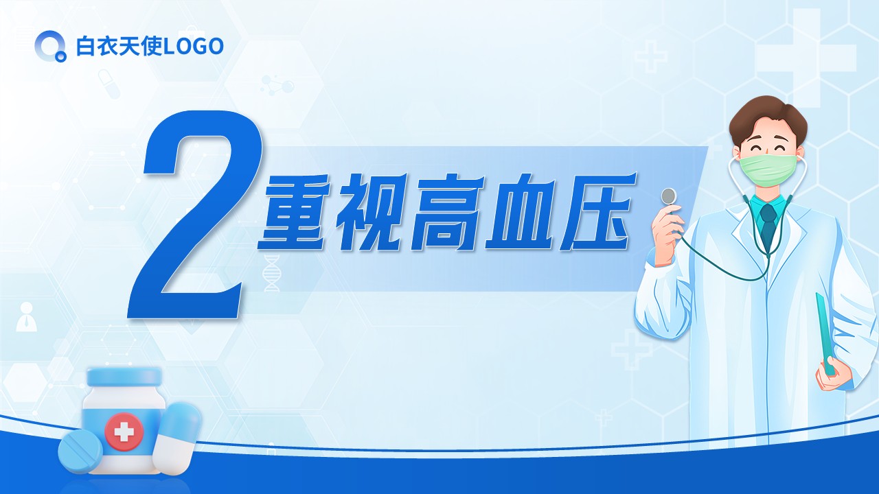 27-正确认识高血压健康宣教第7页预览