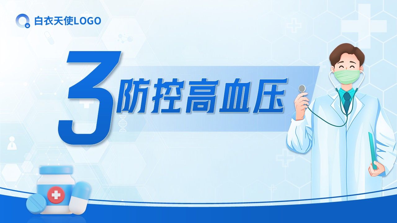 27-正确认识高血压健康宣教第11页预览