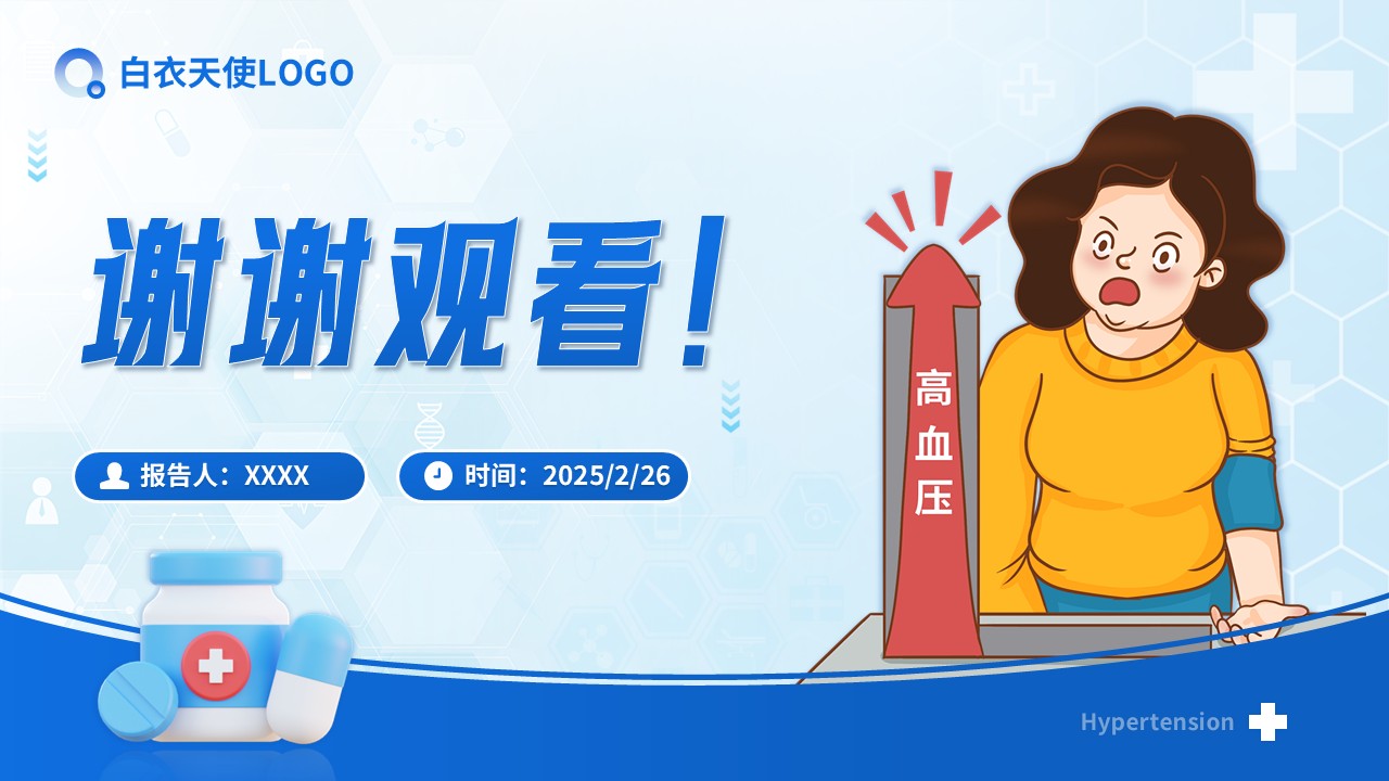 27-正确认识高血压健康宣教第15页预览