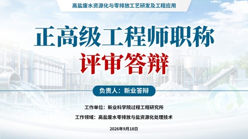 正高级工程师职称答辩(高盐废水资源化-蓝色)