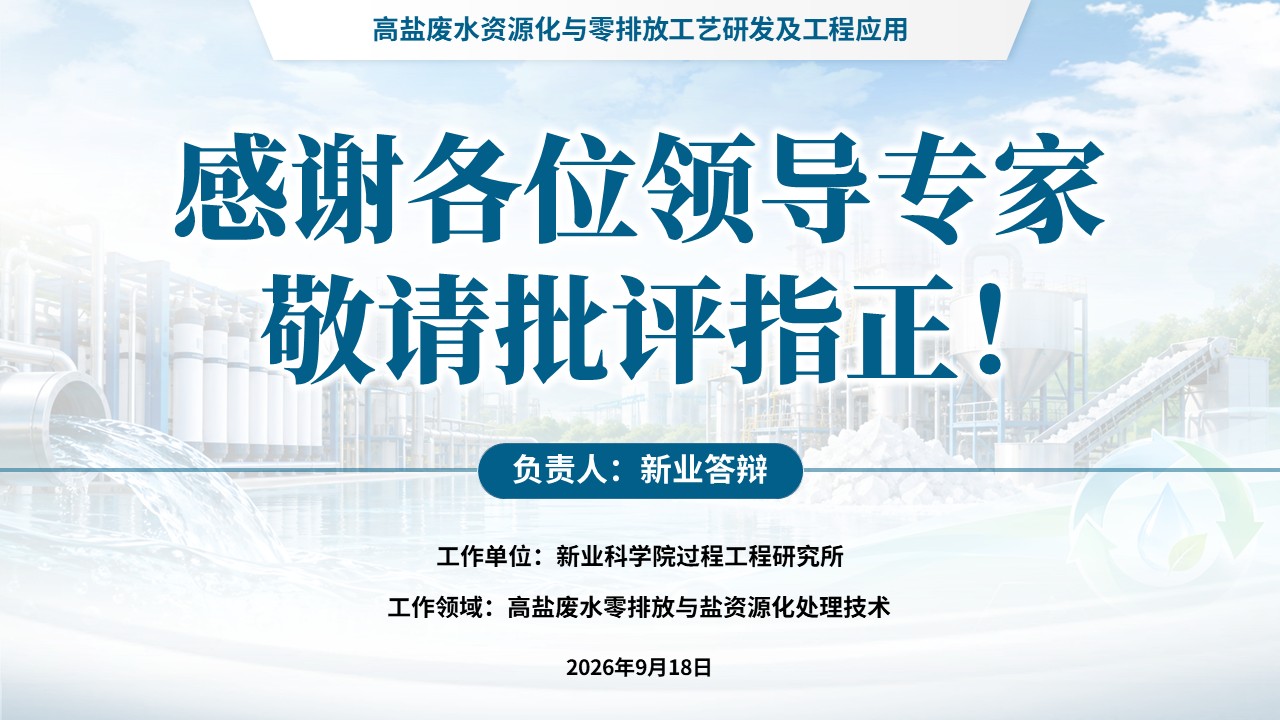 正高级工程师职称答辩（高盐废水资源化-蓝色）第15页预览图