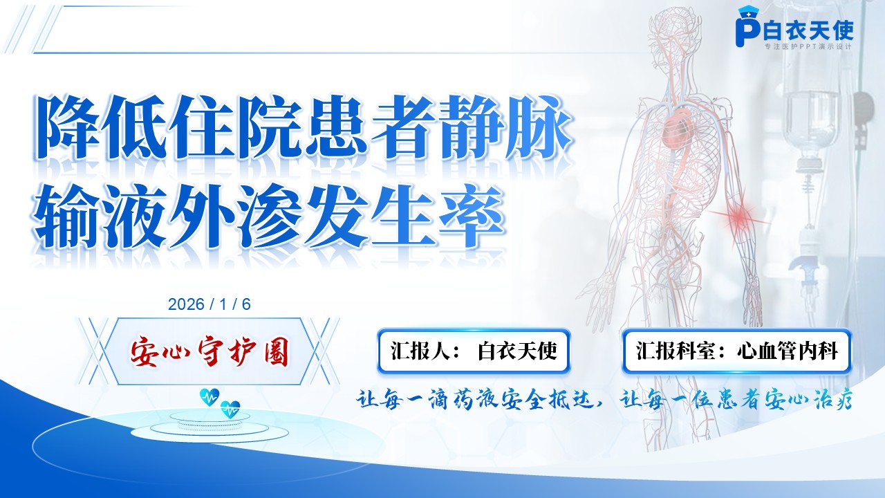 250期-品管圈-降低住院患者静脉输液外渗发生率