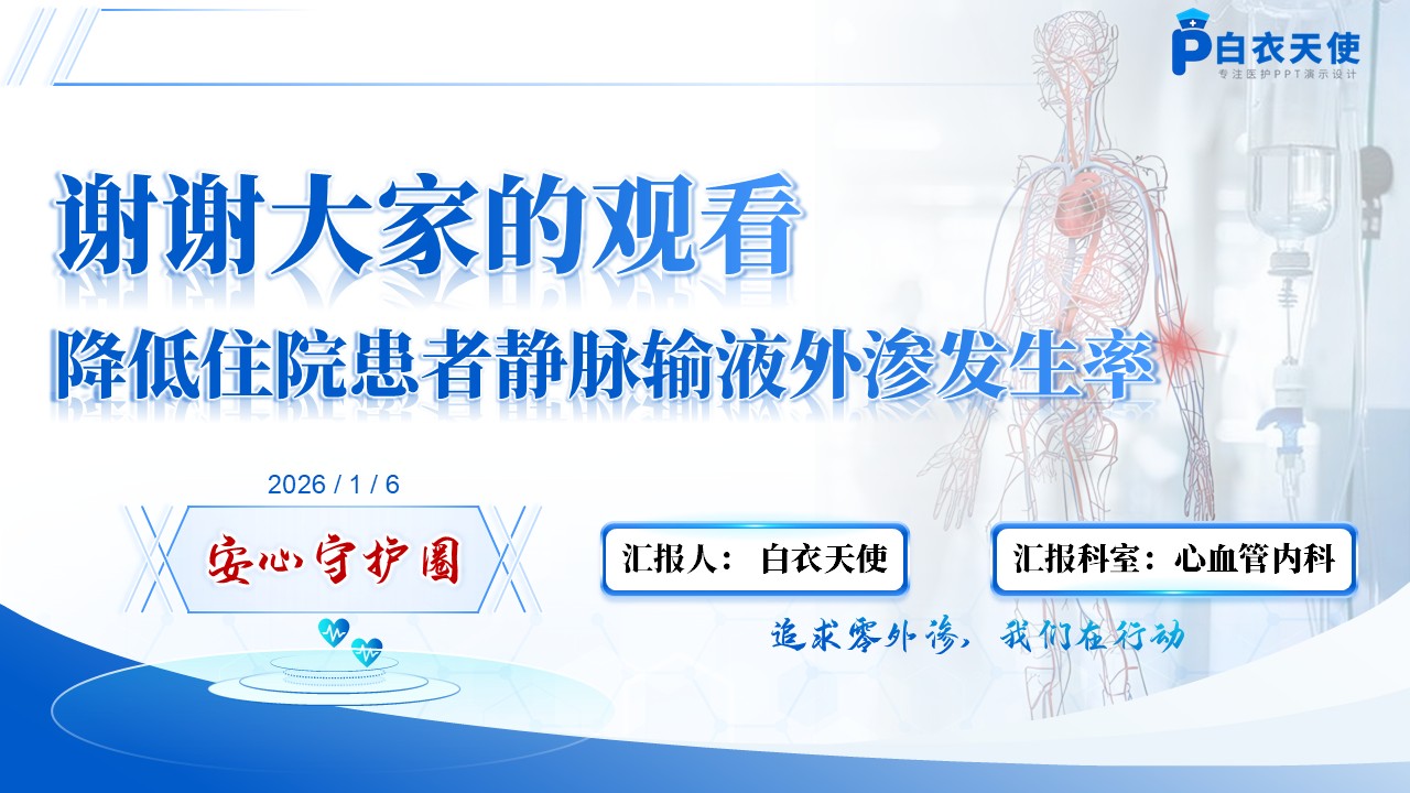 250期-品管圈-降低住院患者静脉输液外渗发生率第15页预览