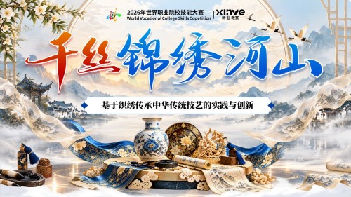 《千丝锦绣河山》世界技能大赛