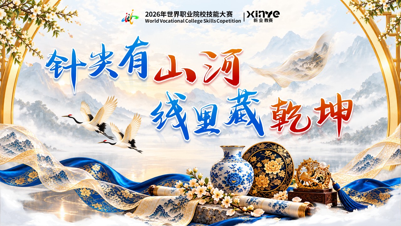 《千丝锦绣河山》世界技能大赛第12页预览图