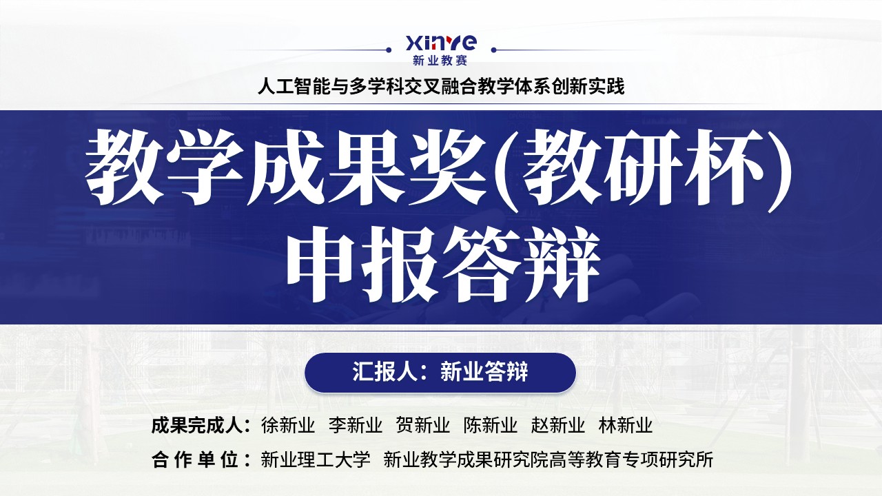教学成果奖（人工智能与多学科交叉融合教学-蓝色）