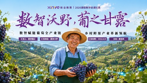 sc-《数智沃土,葡之甘露》说课