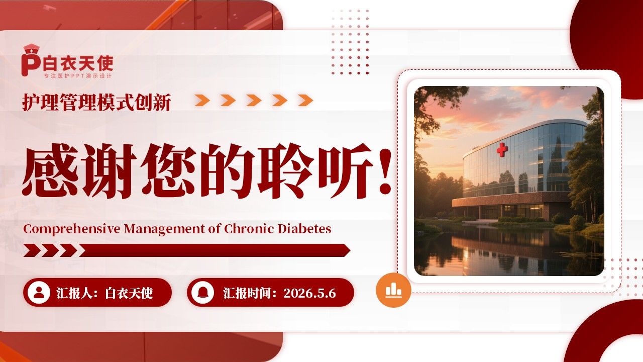 334期-护理创新成果-糖尿病慢病全域管理,创新护理服务新模式第18页预览