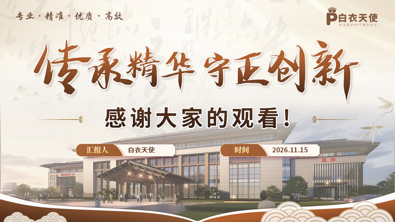 256期-年终总结-中医科2025护士长年终汇报第15页预览