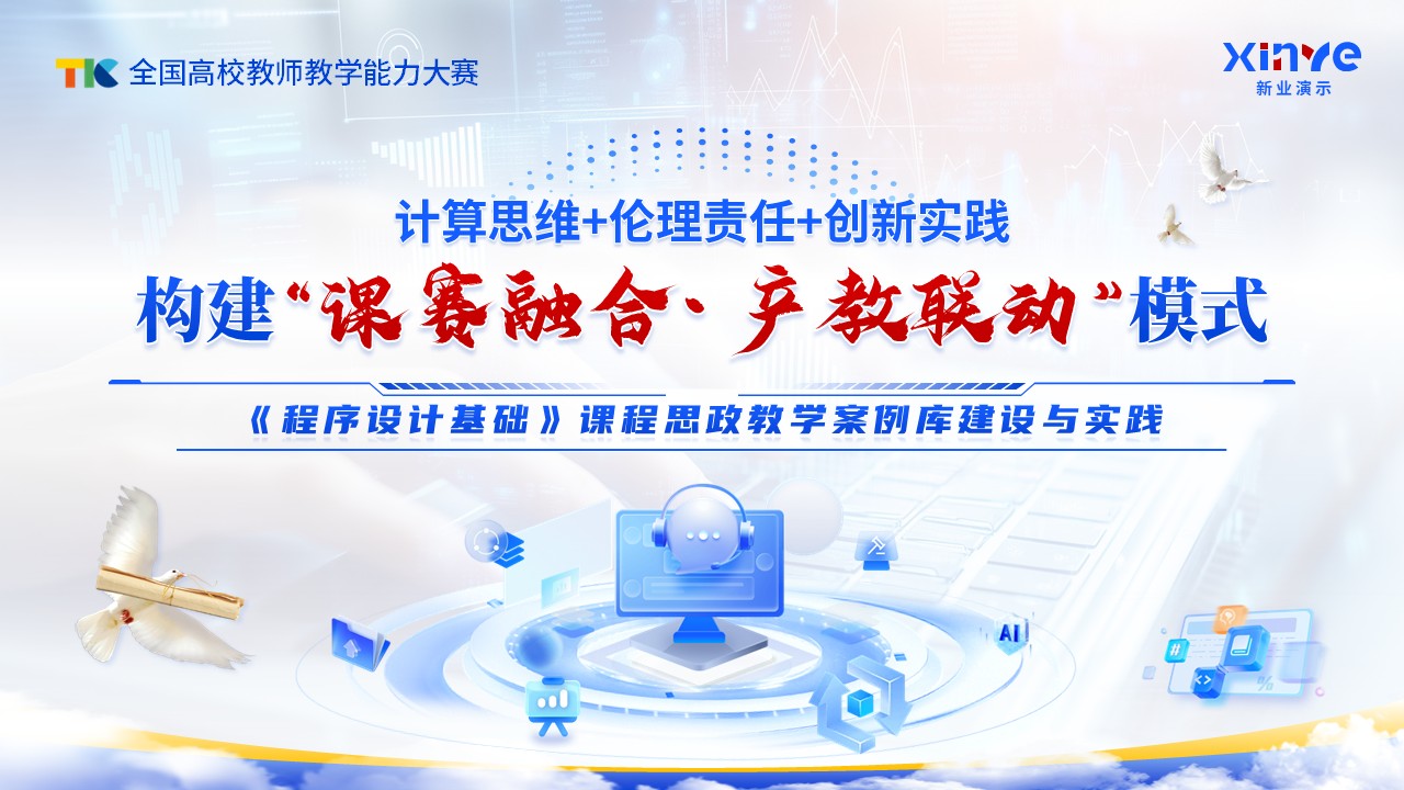 《程序设计基础》教学能力大赛第1页预览图