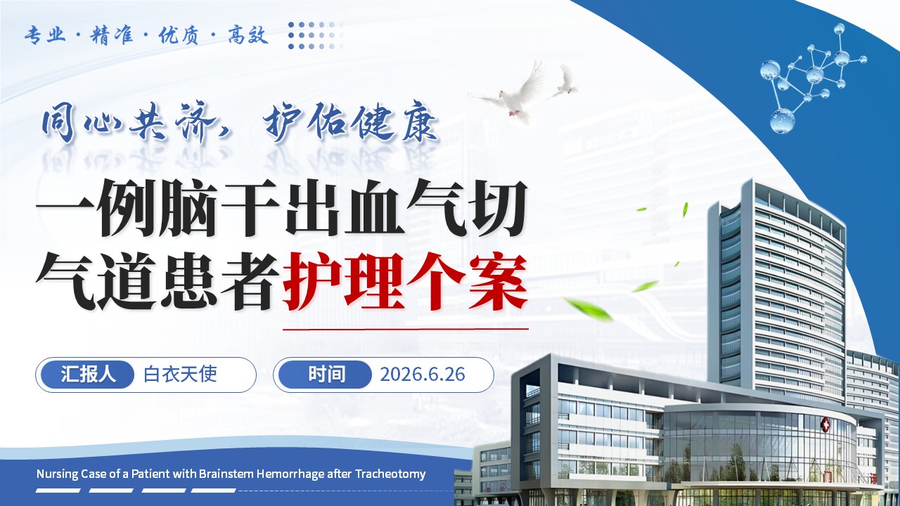 393期-护理个案-一例脑干出血气切气道患者护理个案