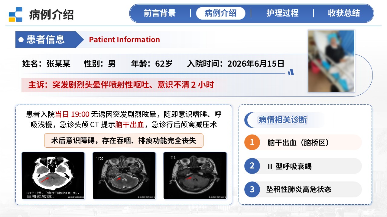 393期-护理个案-一例脑干出血气切气道患者护理个案第7页预览