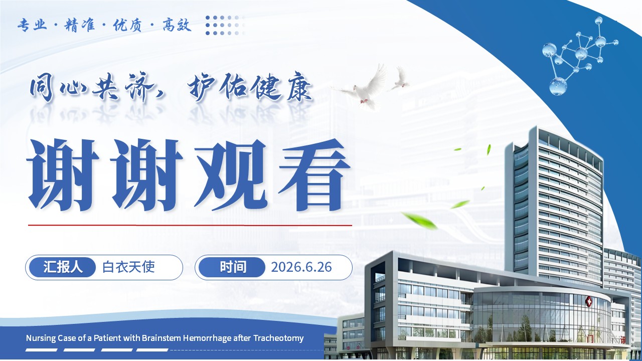 393期-护理个案-一例脑干出血气切气道患者护理个案第17页预览