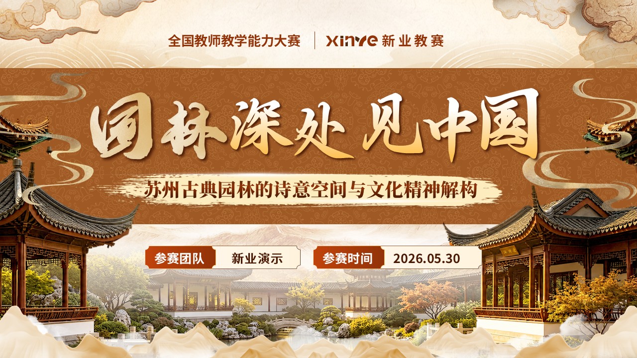 《园林深处见中国》教学能力大赛