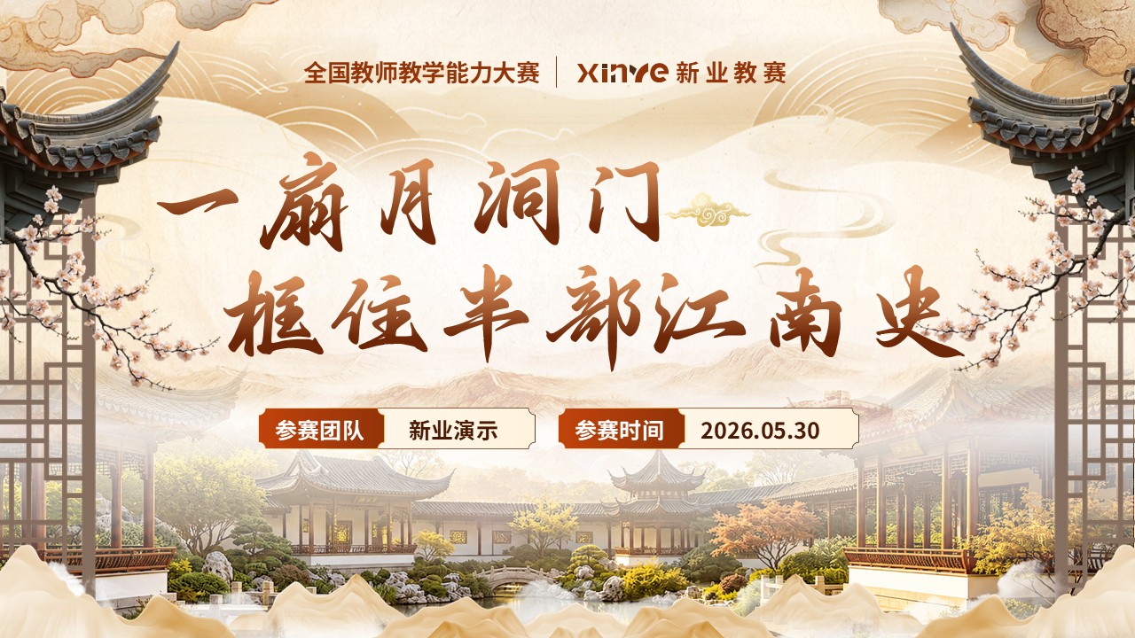 《园林深处见中国》教学能力大赛第12页预览图