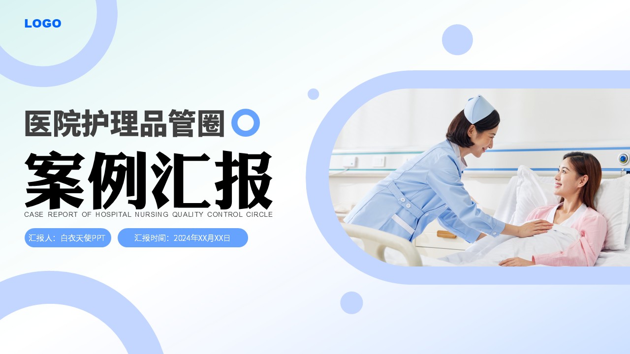 47-护理品管圈案例汇报(浅蓝色)