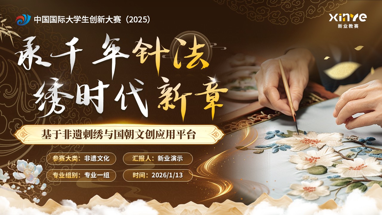 《承千年针法》大创赛 