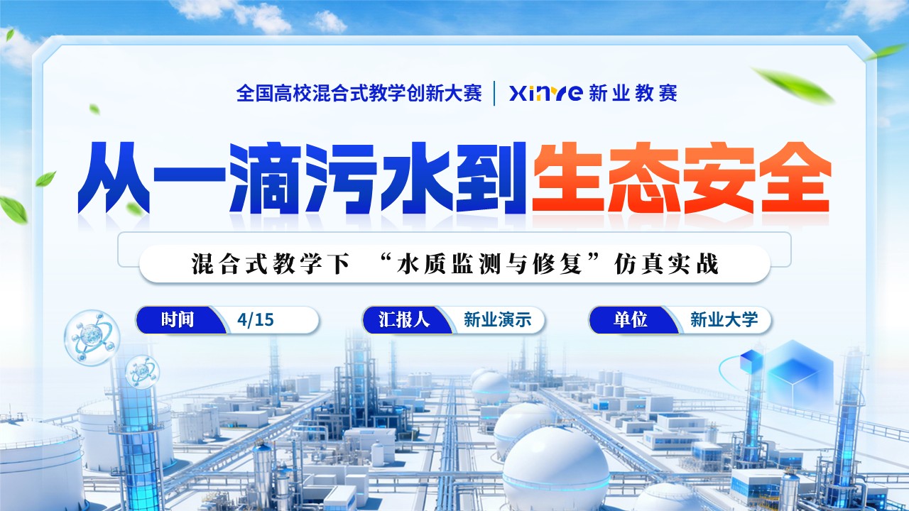 《从一滴水到生态安全》教学创新大赛