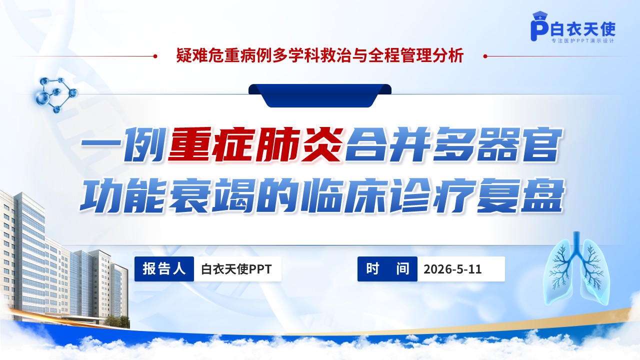 341期-护理个案-一例重症肺炎合并多器官功能衰竭的临床诊疗复盘