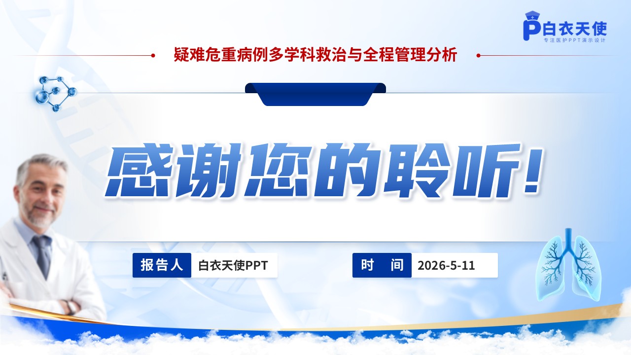 341期-护理个案-一例重症肺炎合并多器官功能衰竭的临床诊疗复盘第18页预览