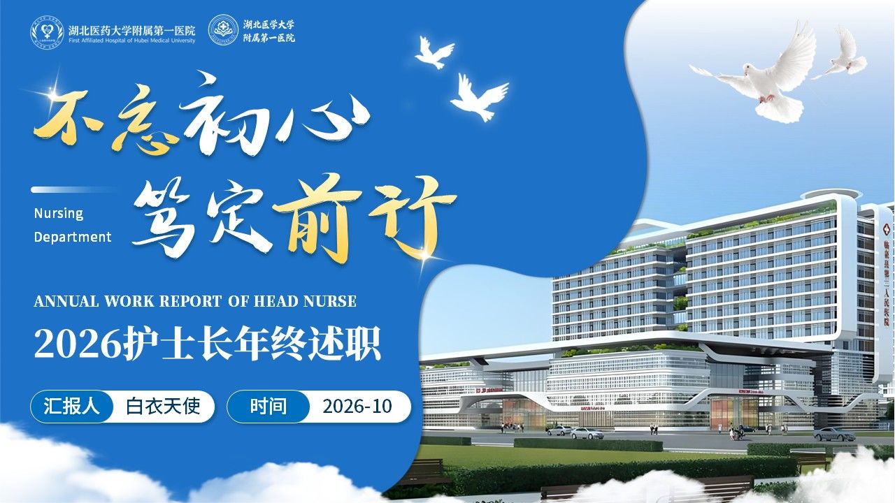 522期-年终汇报-2026护士长年终述职第1页预览