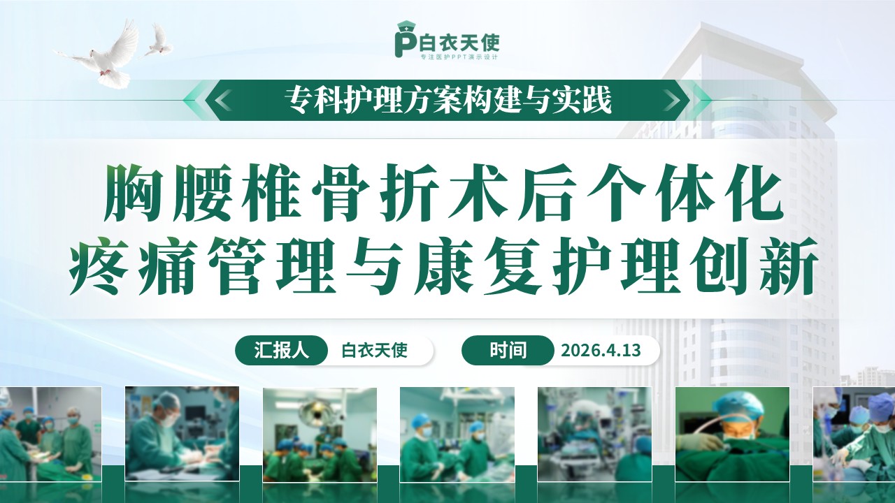 306期-护理创新成果-胸腰椎骨折术后个体化疼痛管理与康复护理创新