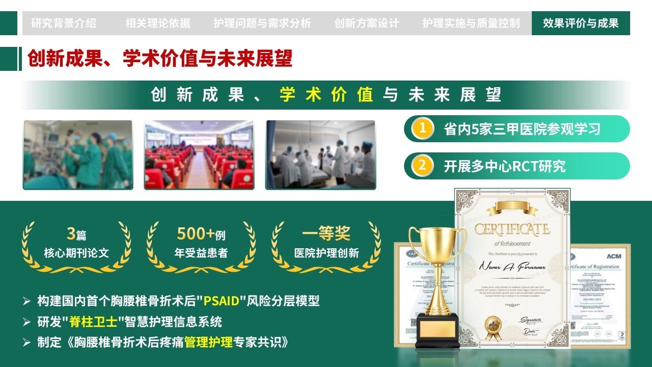 306期-护理创新成果-胸腰椎骨折术后个体化疼痛管理与康复护理创新第14页预览