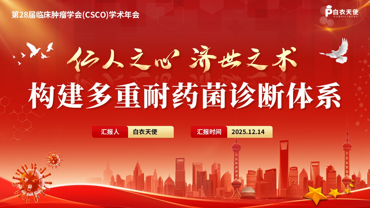 238期-医学学术大会-构建多重耐药菌诊断体系