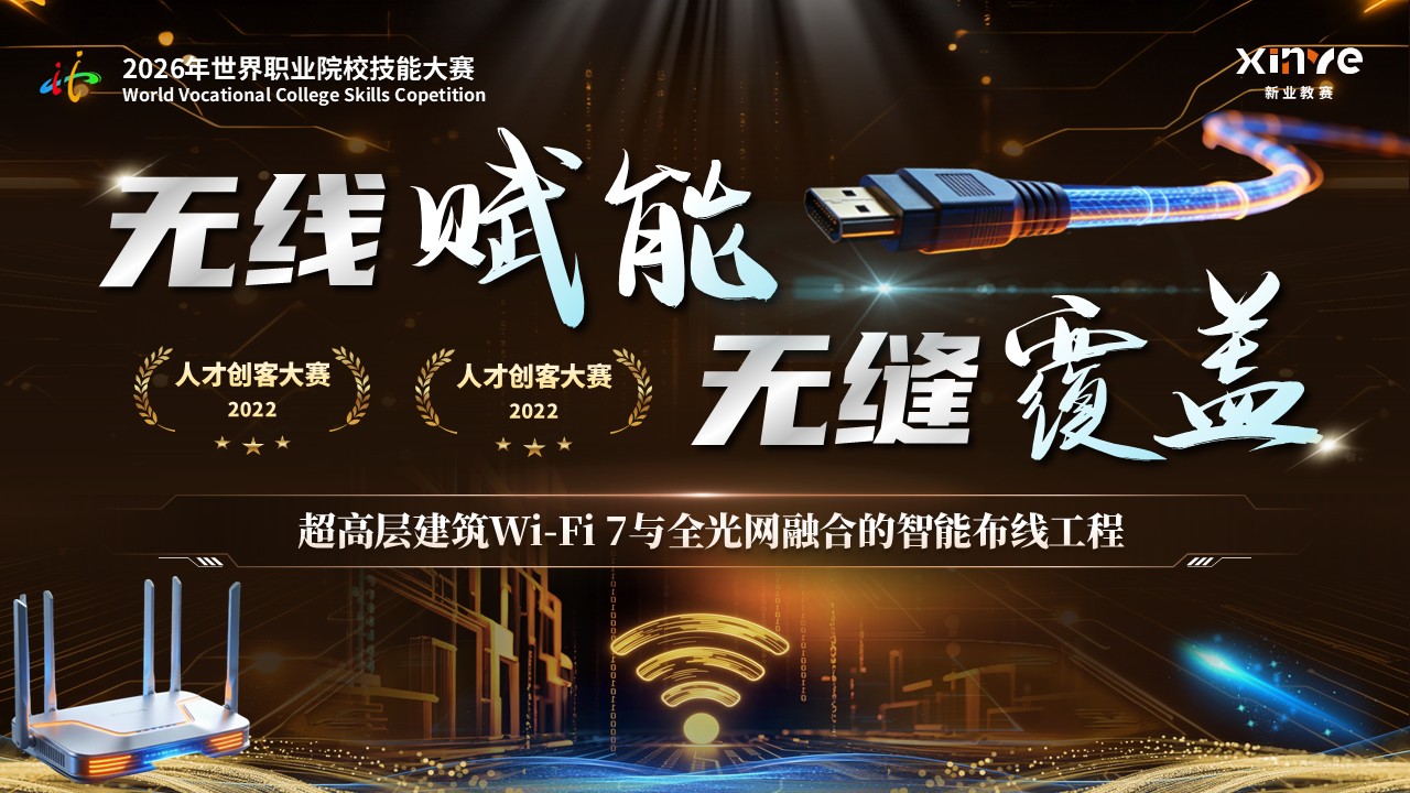 《无线赋能，无缝覆盖》世界技能大赛