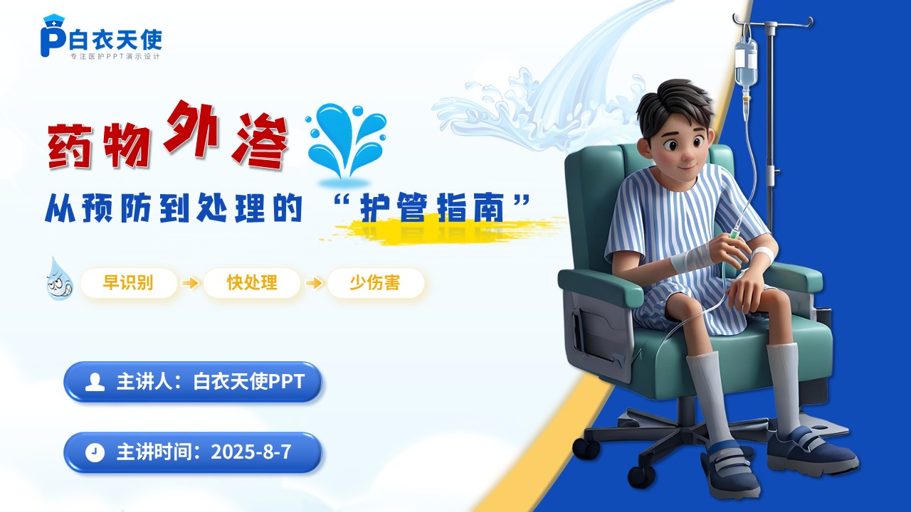 54-药物的外渗处理和预防健康宣教