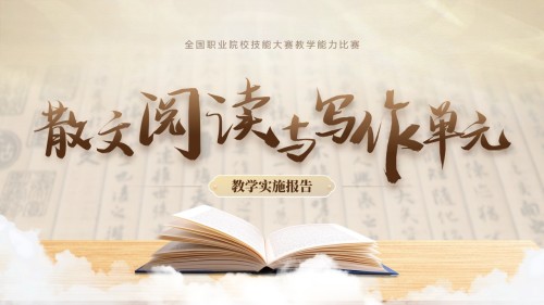 散文阅读与写作单元