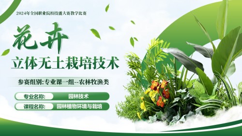 《花卉立体无土栽培技术-教学设计创新大赛》