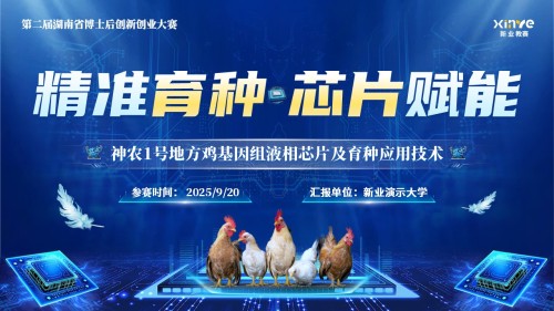 《精准育种芯片赋能》博士后创新创业大赛