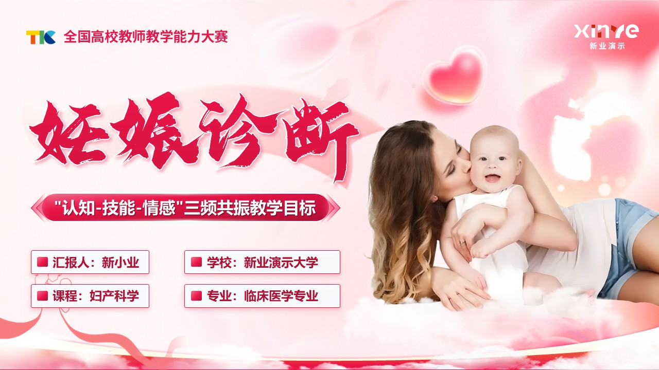 《妊娠诊断》教学能力大赛第1页预览图