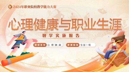 心理健康与职业生涯