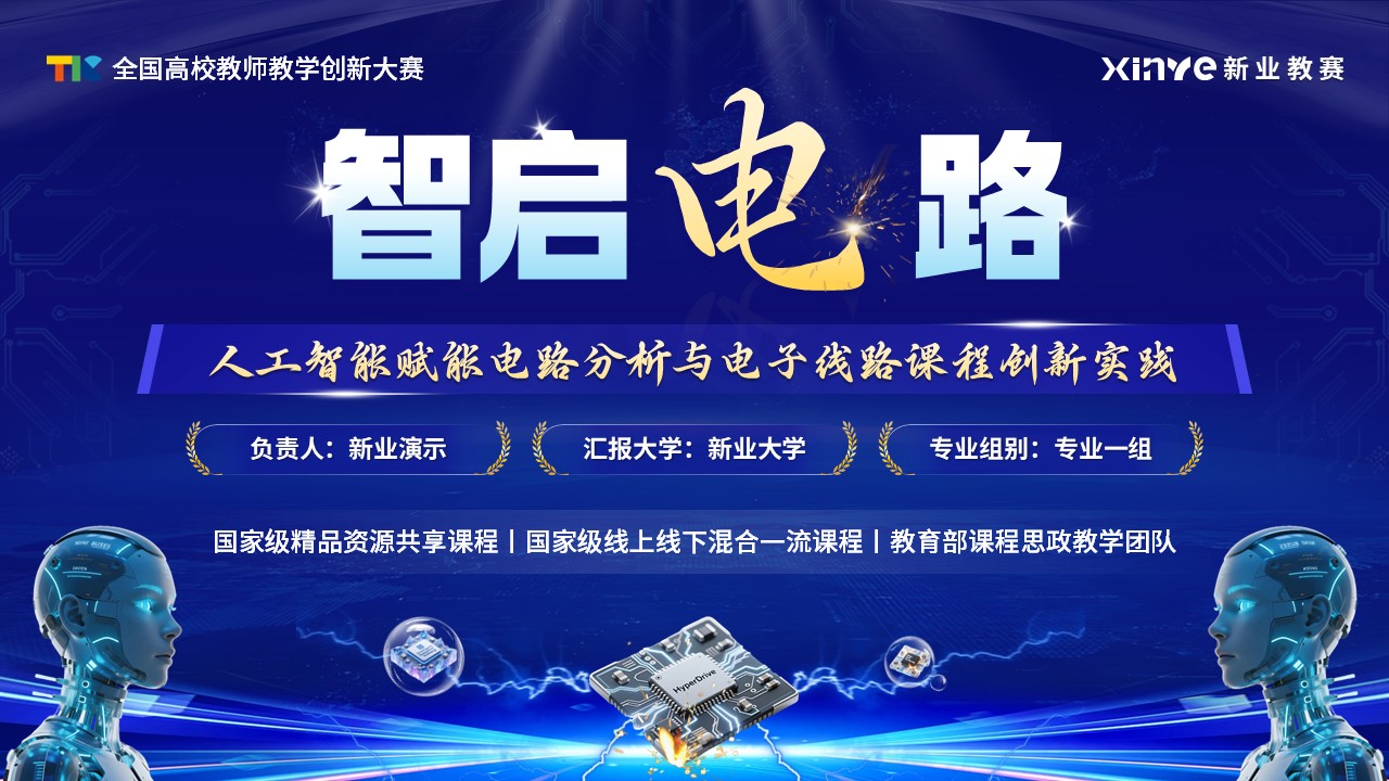 《智启电路》教学创新大赛第1页预览图