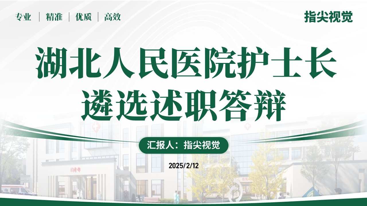 068期-护士长遴选述职答辩（绿色）