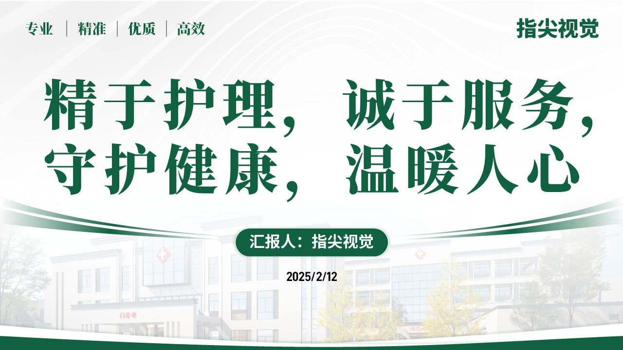 068期-护士长遴选述职答辩(绿色)第12页预览