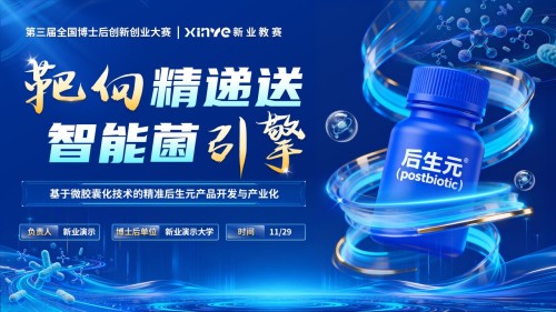 《靶向精递送,智慧菌引擎》第三届全国博士后创新创业大赛
