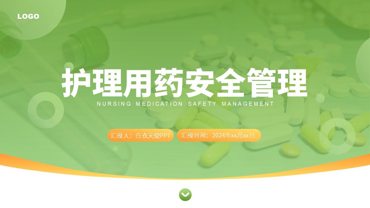 48-护理用药安全管理