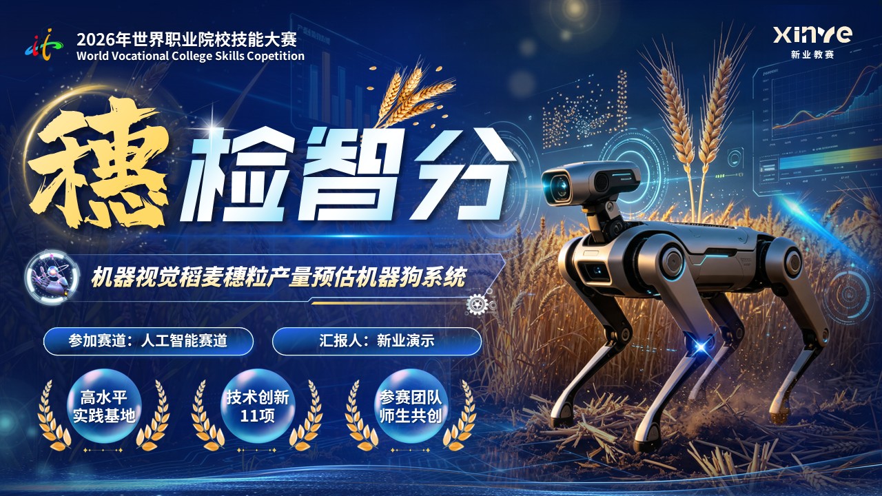 《穗检智分》世界技能大赛