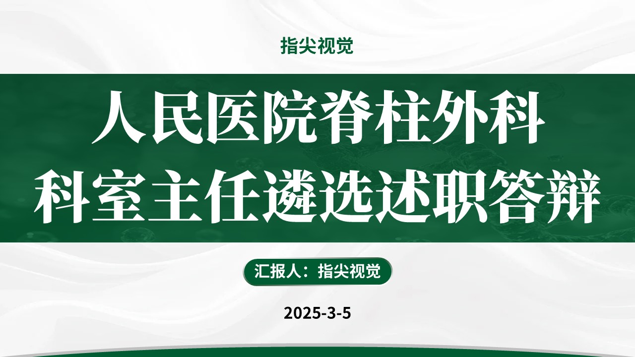 077期-人民医院脊柱外科科室主任述职答辩（绿色）