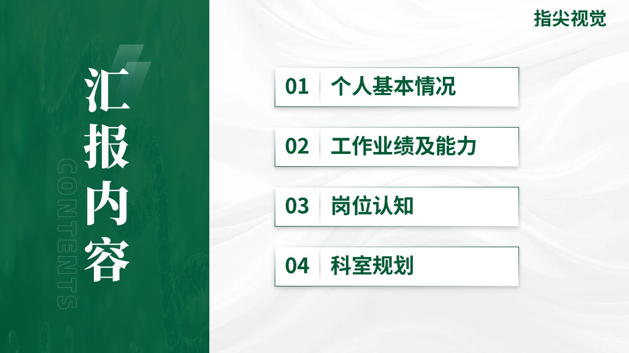 077期-人民医院脊柱外科科室主任述职答辩（绿色）第2页预览
