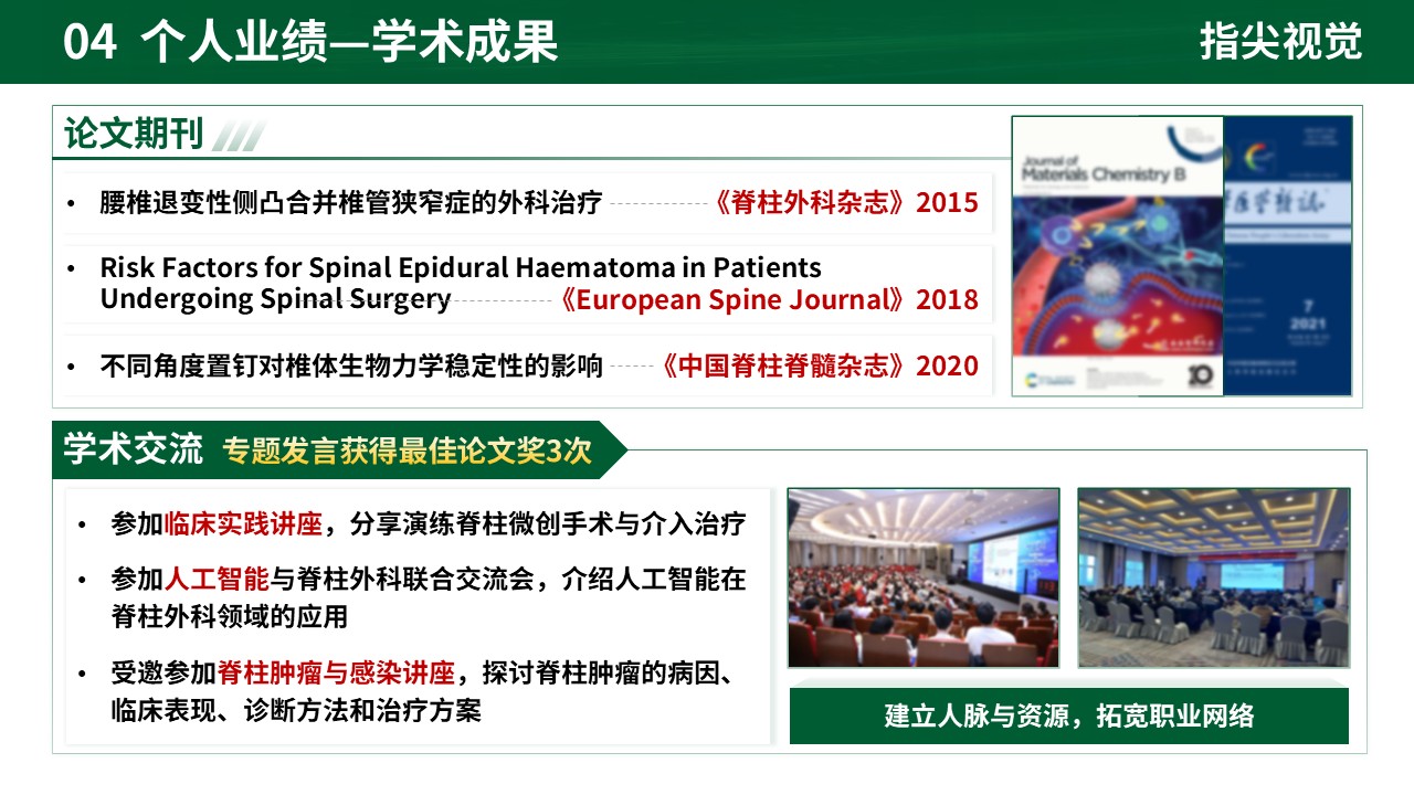 077期-人民医院脊柱外科科室主任述职答辩（绿色）第6页预览
