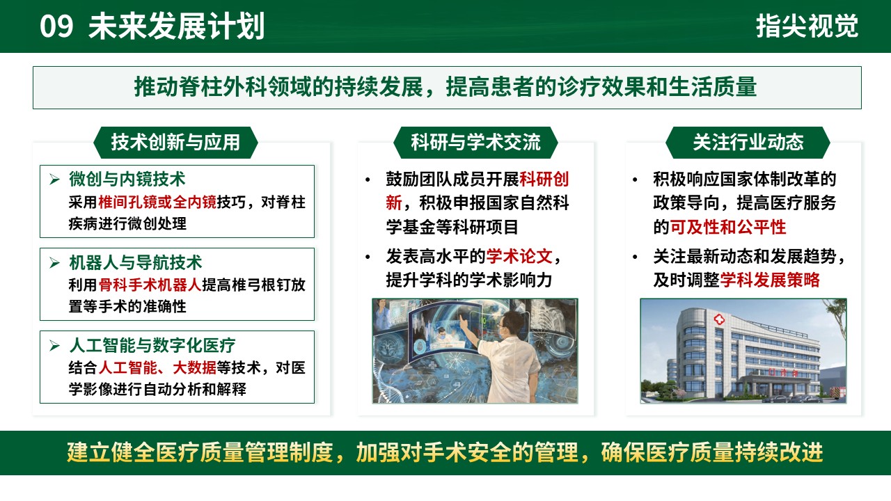 077期-人民医院脊柱外科科室主任述职答辩（绿色）第11页预览