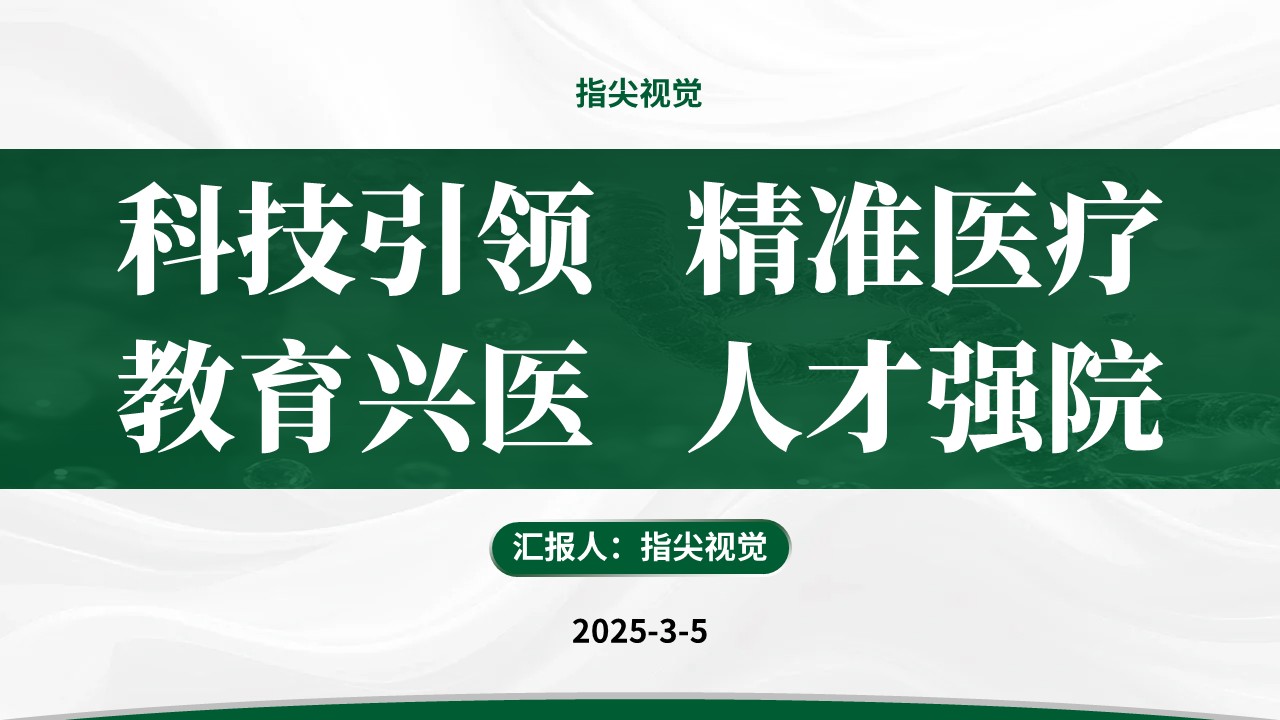 077期-人民医院脊柱外科科室主任述职答辩（绿色）第12页预览