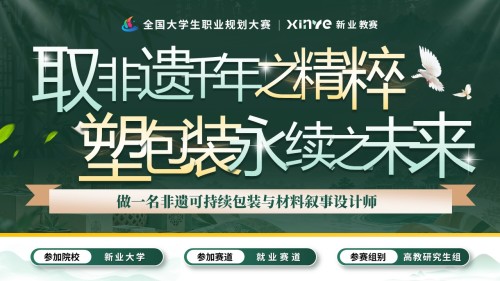 《承非遗千年文化之神韵,筑包装永续绿色之根基》职规赛