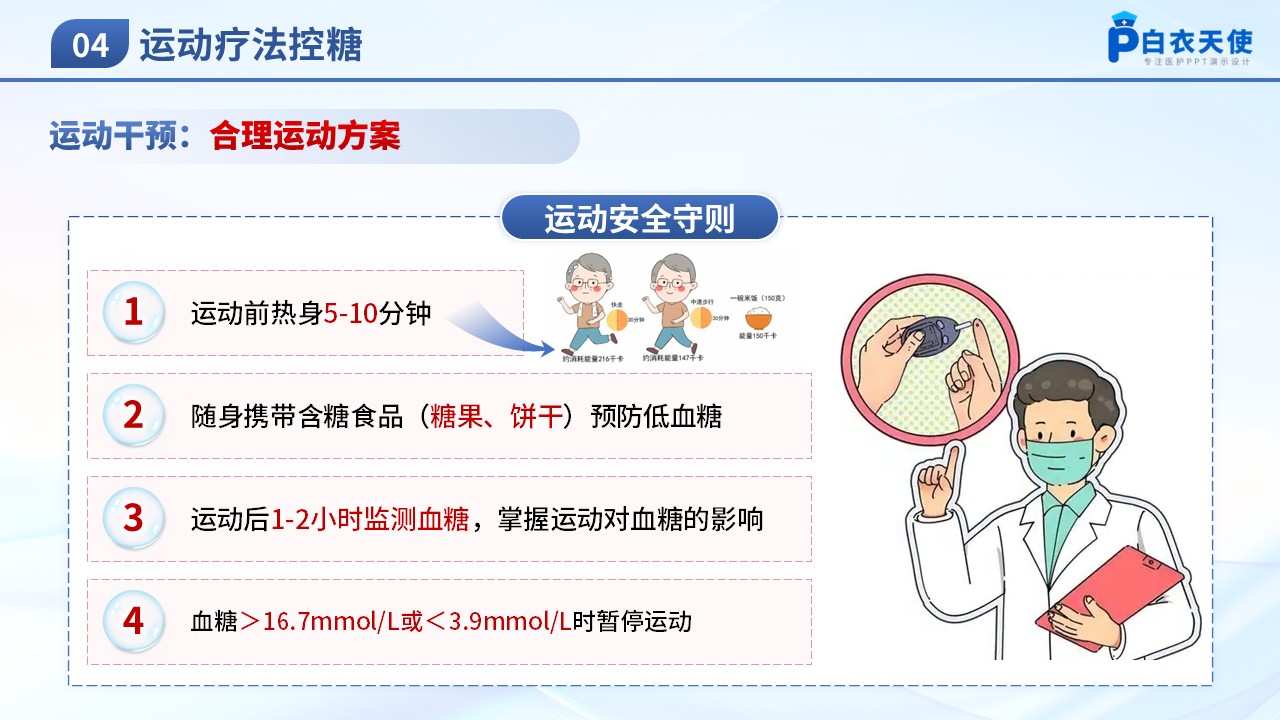 75-科学控糖享自在人生-糖尿病健康宣教第9页预览