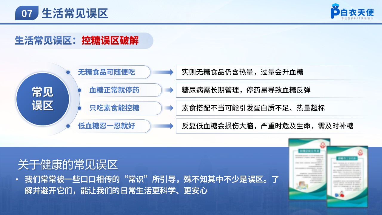75-科学控糖享自在人生-糖尿病健康宣教第13页预览